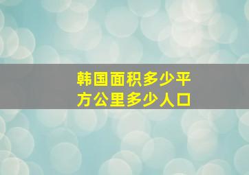 韩国面积多少平方公里多少人口