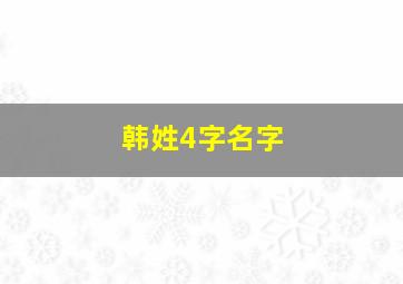 韩姓4字名字