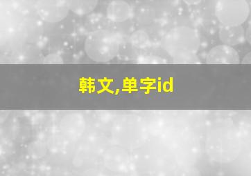 韩文,单字id