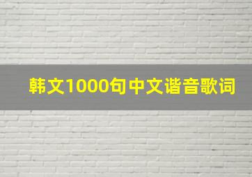 韩文1000句中文谐音歌词