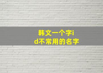 韩文一个字id不常用的名字