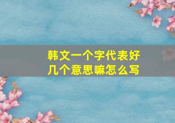 韩文一个字代表好几个意思嘛怎么写