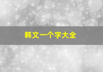 韩文一个字大全