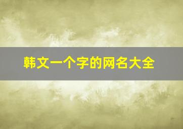 韩文一个字的网名大全