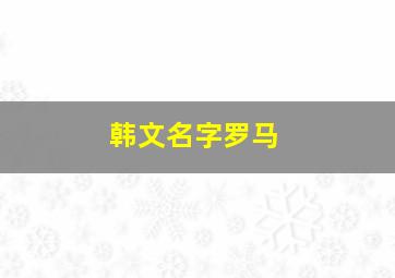 韩文名字罗马