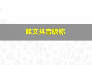 韩文抖音昵称