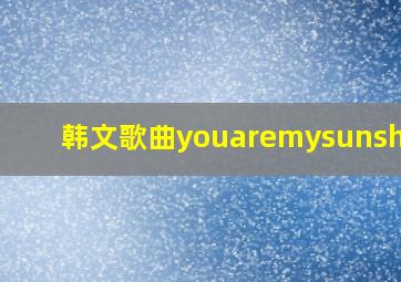 韩文歌曲youaremysunshine