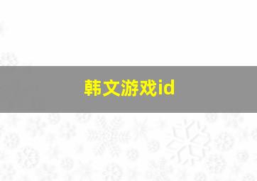 韩文游戏id