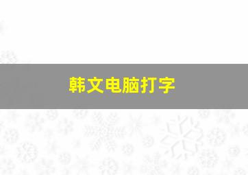 韩文电脑打字