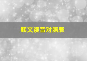 韩文读音对照表