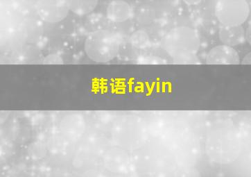 韩语fayin