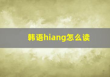 韩语hiang怎么读