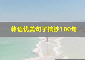 韩语优美句子摘抄100句