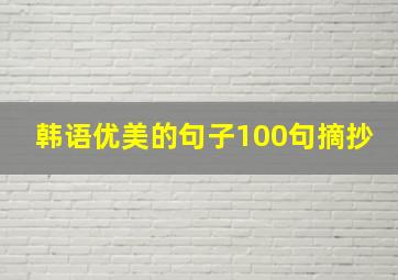 韩语优美的句子100句摘抄