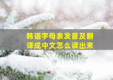 韩语字母表发音及翻译成中文怎么读出来