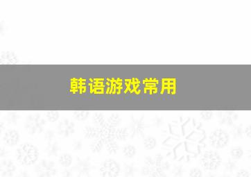 韩语游戏常用