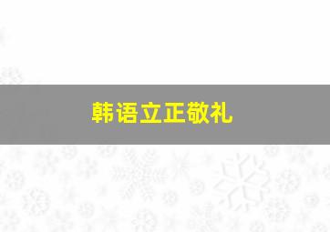 韩语立正敬礼