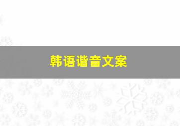 韩语谐音文案