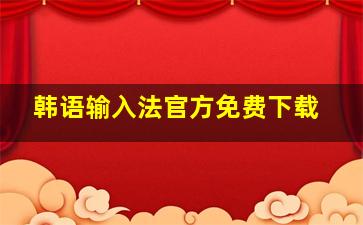 韩语输入法官方免费下载