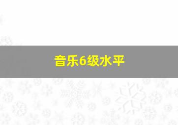 音乐6级水平