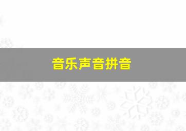 音乐声音拼音