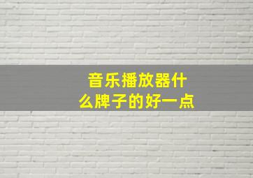 音乐播放器什么牌子的好一点