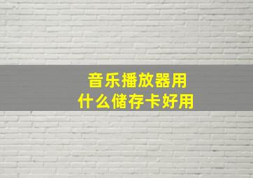 音乐播放器用什么储存卡好用