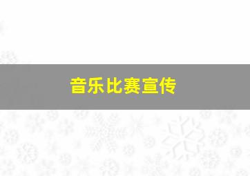 音乐比赛宣传