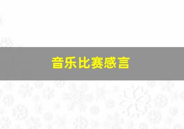 音乐比赛感言