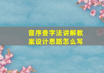 音序查字法讲解教案设计思路怎么写