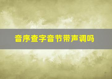 音序查字音节带声调吗