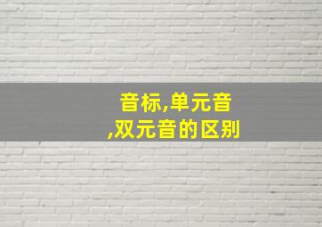 音标,单元音,双元音的区别