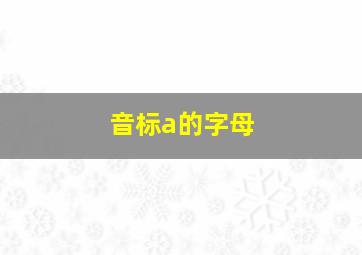 音标a的字母