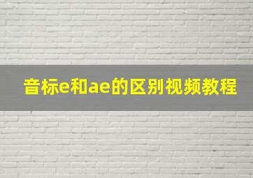 音标e和ae的区别视频教程