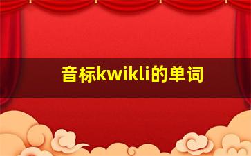 音标kwikli的单词