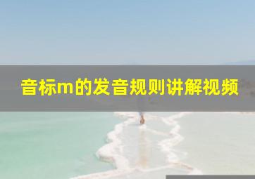 音标m的发音规则讲解视频