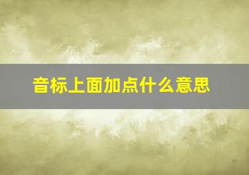 音标上面加点什么意思