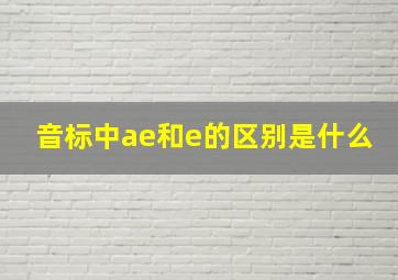 音标中ae和e的区别是什么