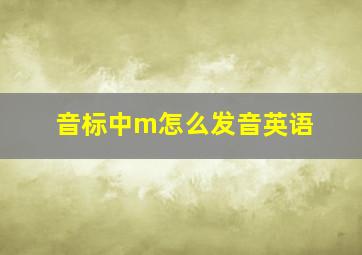 音标中m怎么发音英语