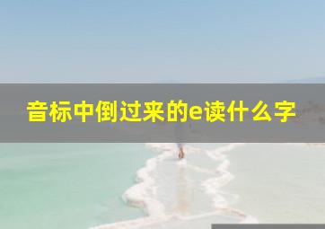 音标中倒过来的e读什么字