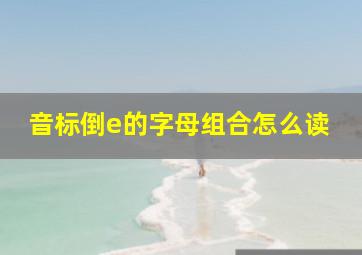 音标倒e的字母组合怎么读