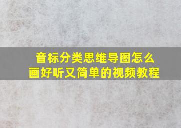 音标分类思维导图怎么画好听又简单的视频教程