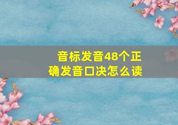 音标发音48个正确发音口决怎么读