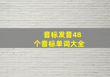 音标发音48个音标单词大全