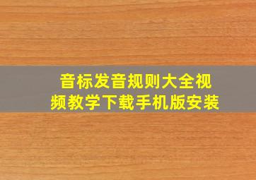 音标发音规则大全视频教学下载手机版安装