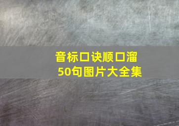 音标口诀顺口溜50句图片大全集