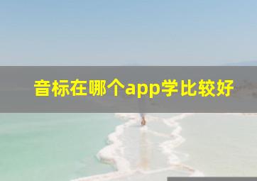 音标在哪个app学比较好