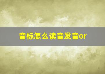 音标怎么读音发音or