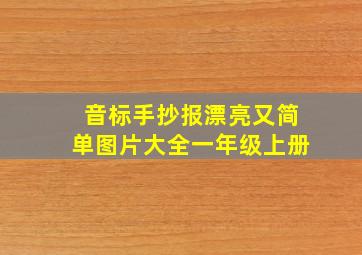 音标手抄报漂亮又简单图片大全一年级上册