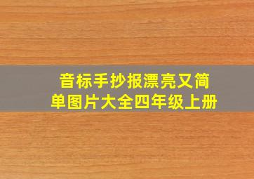 音标手抄报漂亮又简单图片大全四年级上册